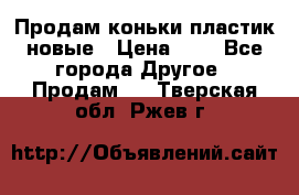 Продам коньки пластик новые › Цена ­ 1 - Все города Другое » Продам   . Тверская обл.,Ржев г.
